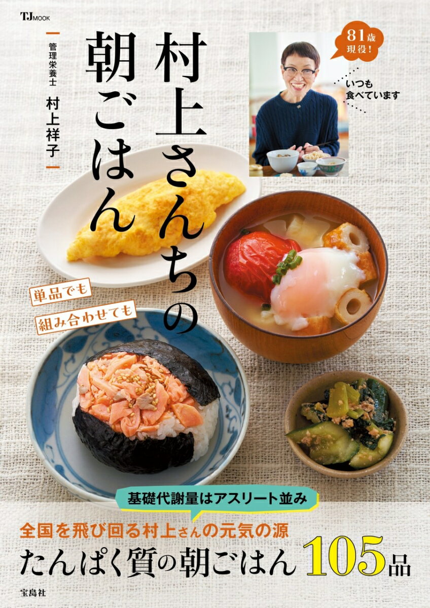 村上さんちの朝ごはん