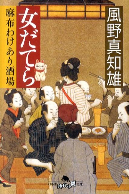 女だてら麻布わけあり酒場 幻冬舎時代小説文庫 [ 風野真知雄 ]