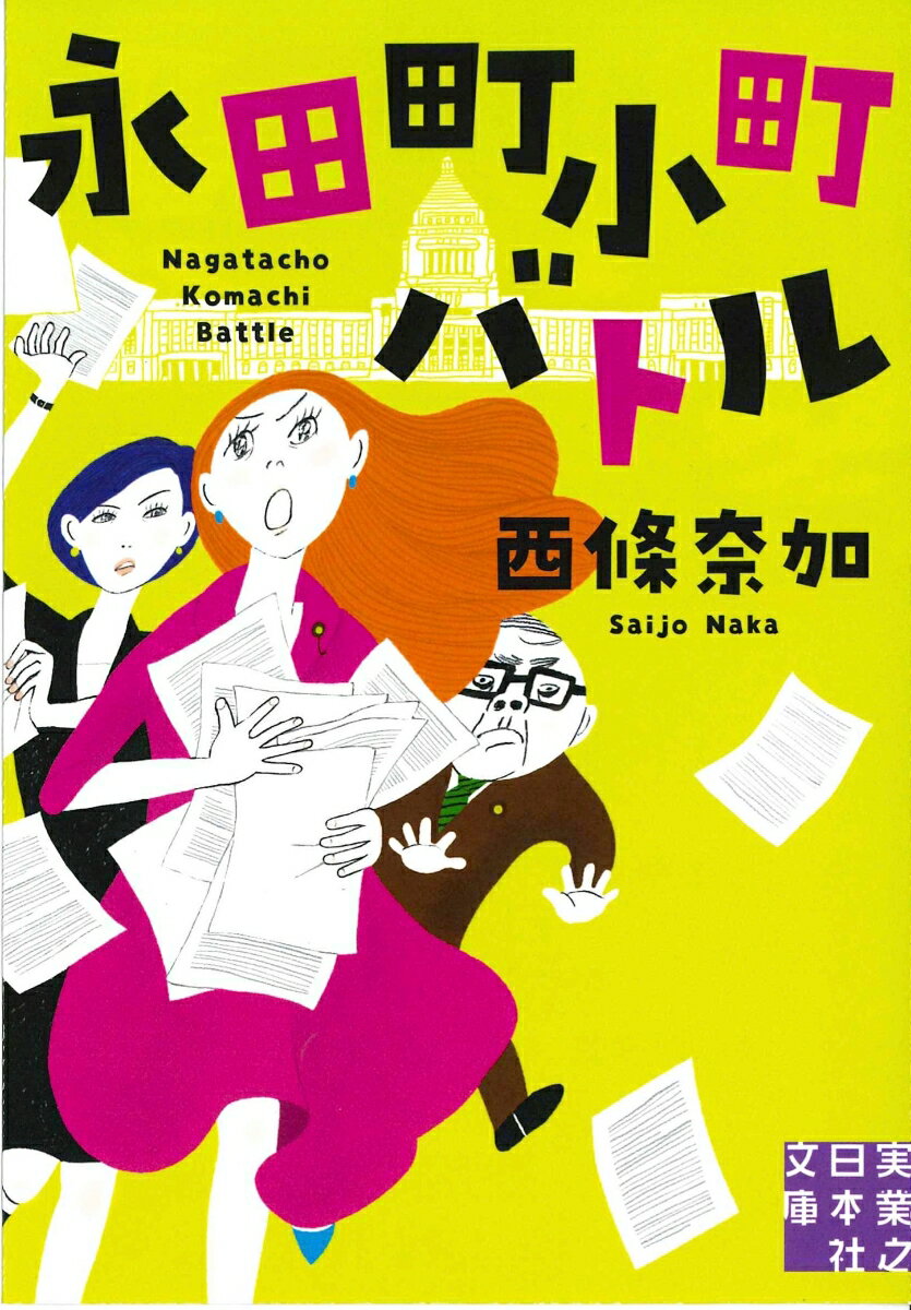 文庫　永田町小町バトル （実業之日本社文庫） [ 西條 奈加 ]