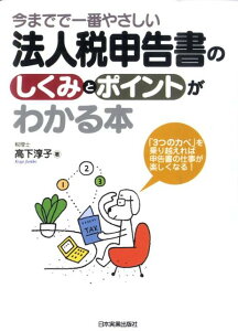 今までで一番やさしい法人税申告書のしくみとポイントがわかる本 「3つのカベ」を乗り越えれば申告書の仕事が楽しくな [ 高下淳子 ]