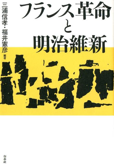 フランス革命と明治維新