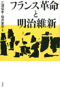 フランス革命と明治維新 三浦 信孝