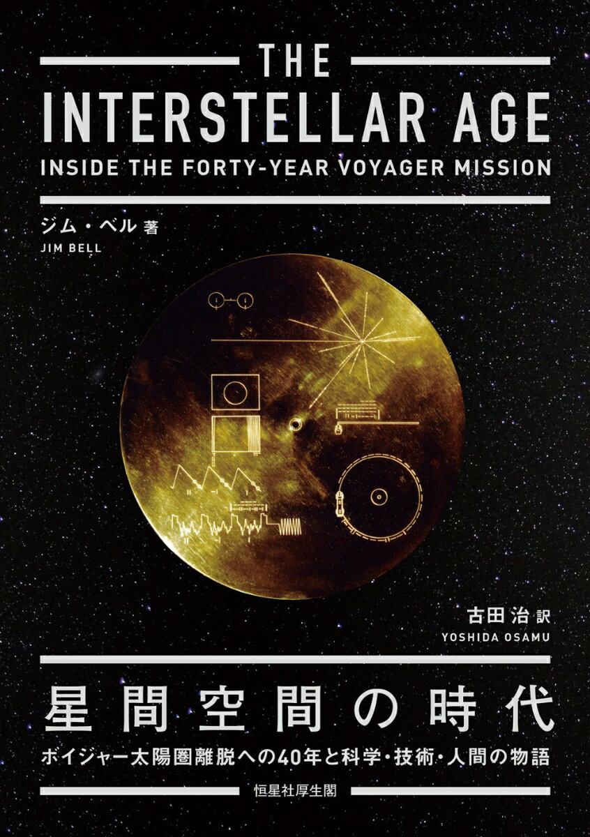 ボイジャー太陽圏離脱への40年と科学・技術・人間の物語 ジム・ベル 古田　治 恒星社厚生閣セイカンクウカンノジダイ ジム ベル フルタ　オサム 発行年月：2021年11月20日 予約締切日：2021年10月07日 ページ数：272p サイズ：単行本 ISBN：9784769916666 ベル，ジム（Bell,Jim） アリゾナ州立大学地球・宇宙探査学部教授兼コーネル大学天文学科特任教授。1980年にカール・セーガンらが創設した惑星協会の会長を務める。ジム・ベルと彼のグループは、宇宙ミッションに関する功績で、NASAから数多くの団体賞を授与されてきた。また2011年には、惑星科学に関する啓蒙活動で、米国天文学会からカール・セーガン・メダルを授与されている 古田治（フルタオサム） 東京大学理学部・理学系大学院修士了（地球物理学）。国際電信電話（株）勤務を経て、現在は科学技術分野の翻訳家。在勤時に電気工学で修士（スタンフォード大学）／博士（京都大学）（本データはこの書籍が刊行された当時に掲載されていたものです） アウトバウンド／第1部　惑星直列（探査機ボイジャー／重力アシスト／ビンの中のメッセージ）／第2部　壮大な旅・グランドツアー（木星：宮廷内の新世界　惑星の王／土星：リングの中のドラマ／天王星：牡牛の目をもつ傾いた世界／海王星：最後の巨大氷惑星）／第3部　過去を振り返り未来を見る（ピクセルあたり50億人／太陽圏から星間空間へ／その他の恒星・惑星と生命体） 人類が派遣した最遠の使者、ボイジャー。今も無窮の星間空間を飛行する宇宙探査機と、チームメンバーの半世紀を描く科学ノンフィクション。 本 科学・技術 工学 機械工学 科学・技術 工学 宇宙工学