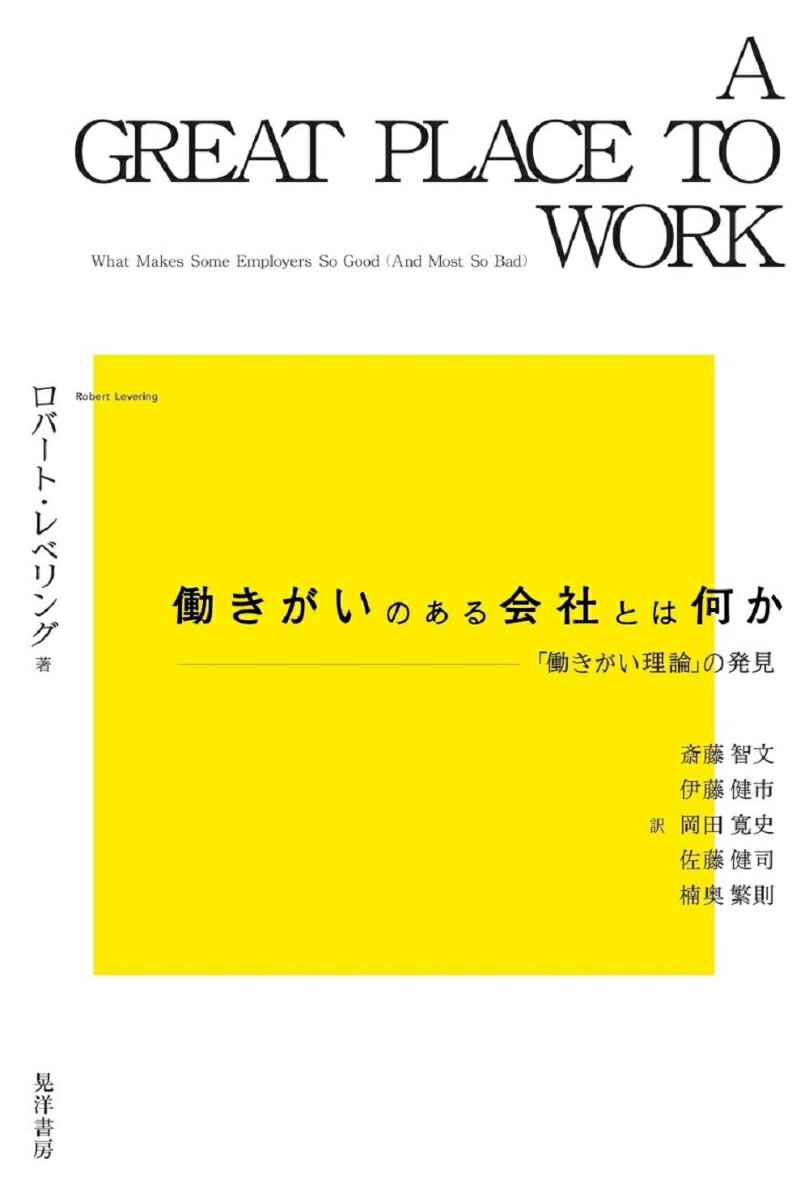 働きがいのある会社とは何か