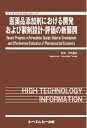 医薬品添加剤における開発および製剤設計・評価の新展開 （ファインケミカル） [ 寺田勝英 ]