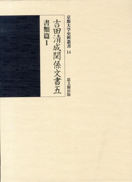 吉田清成関係文書（5（書類篇　1）） （京都大学史料叢書） [ 京都大学 ]