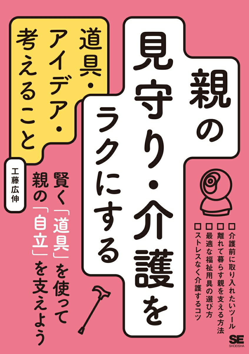 親の見守り・介護をラクにする道具・アイデア・考えること [ 工藤 広伸 ]