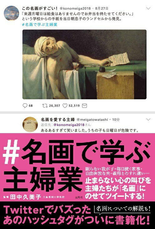 あのハッシュタグが書籍化！眠らない我が子・毎日続く家事・自由奔放な夫・義母とのすれ違い…止まらない心の叫びを主婦たちが「名画」にのせてツイートする！名画についての解説も！気づけば「美術」の魅力も見えてくる！？