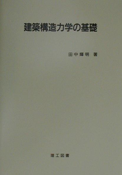 建築構造力学の基礎 [ 田中輝明 ]