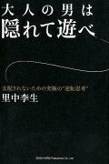 大人の男は隠れて遊べ