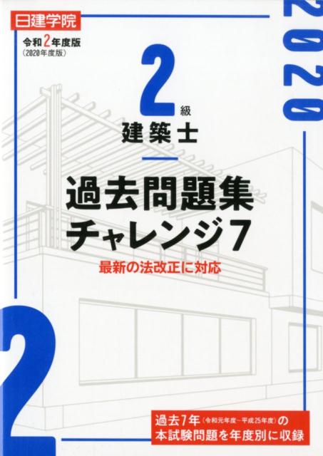 2級建築士過去問題集チャレンジ7（令和2年度版）