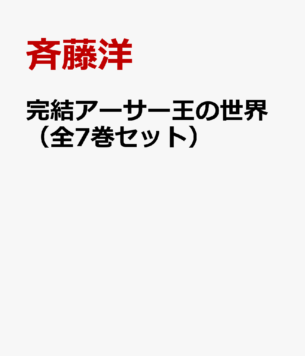 完結アーサー王の世界（全7巻セット）