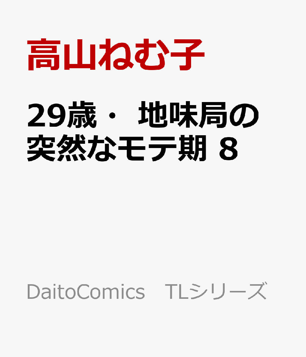 29歳・地味局の突然なモテ期　8