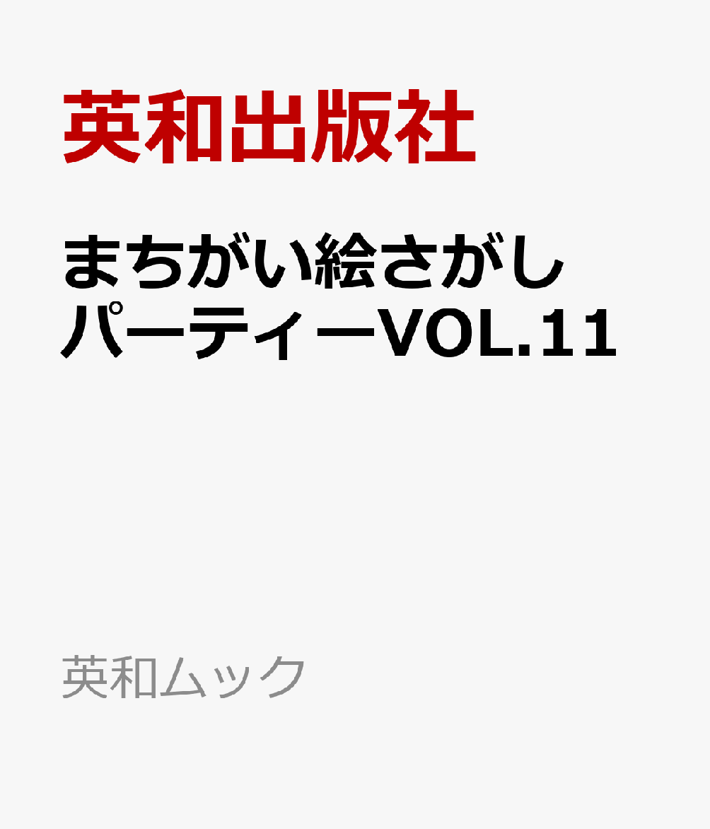 まちがい絵さがしパーティーVOL.11