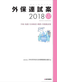 外保連試案2018