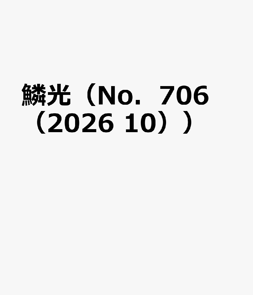 鱗光（No．706（2026　10）） 錦鯉の専門誌