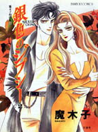 銀色のジプシー（2）