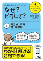 看護師・看護学生のためのなぜ?どうして? 2018-2019 4