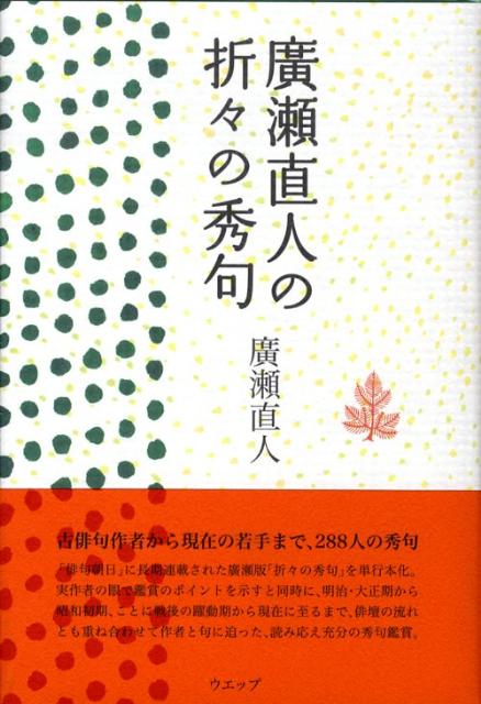 廣瀬直人の折々の秀句