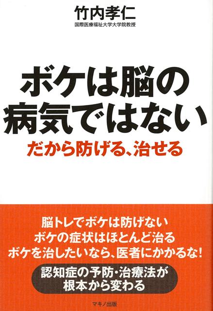 【バーゲン本】ボケは脳の病気ではない　だから防げる、治せる