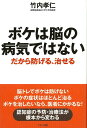 竹内　孝仁 （株）マキノ出版バーゲン本,バーゲンブック,送料無料,半額,50%OFF, ボケハノウノビョウキデハナイ　ダカラフセゲル、ナオセル タケウチ　タカヒト 予約締切日：2020年04月08日 ページ数：183p サイズ：単行本 ISBN：4528189646667 本 バーゲン本 美容・暮らし・健康・料理