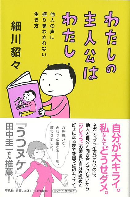 【バーゲン本】わたしの主人公はわたしー他人の声に振りまわされない生き方
