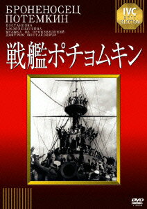 戦艦ポチョムキン 【淀川長治解説映像付き】