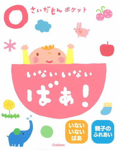 いないいないばあ　絵本 0さいだもんポケット　いないいないばあ！ （ふれあい親子のほん） [ 学研プラス ]