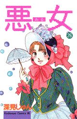 悪女（わる）（26）