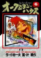 オークション・ハウス（6）