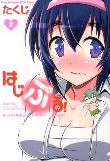 はじぷる！（1）