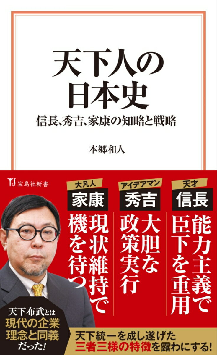 天下人の日本史ーー信長、秀吉、家康の知略と戦略