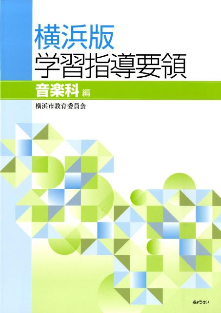横浜版学習指導要領（音楽科編）