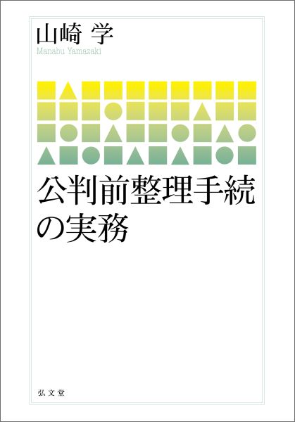 公判前整理手続の実務 [ 山崎学 ]