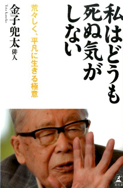 金子兜太『私はどうも死ぬ気がしない : 荒々しく、平凡に生きる極意』表紙