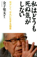 金子兜太『私はどうも死ぬ気がしない : 荒々しく、平凡に生きる極意』表紙