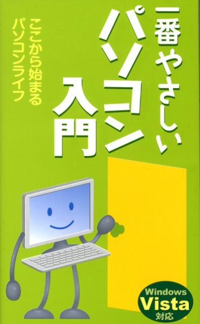 一番やさしいパソコン入門