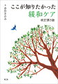 “本当に使える”緩和ケアの定番書、ここに改訂！