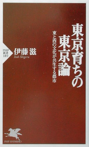 東京育ちの東京論