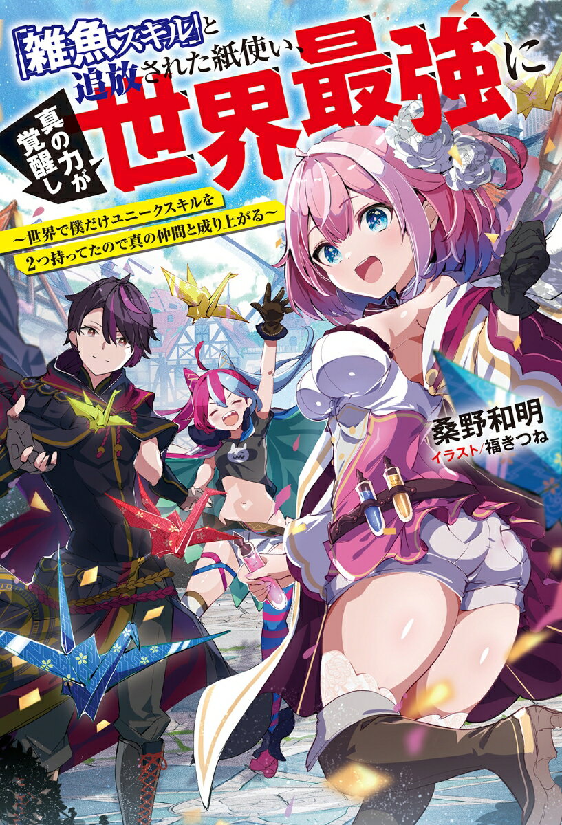 「雑魚スキル」と追放された紙使い、真の力が覚醒し世界最強に ～世界で僕だけユニークスキルを2つ持ってたので真の仲間と成り上がる～