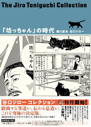 谷口ジローコレクション6『坊っちゃん』の時代