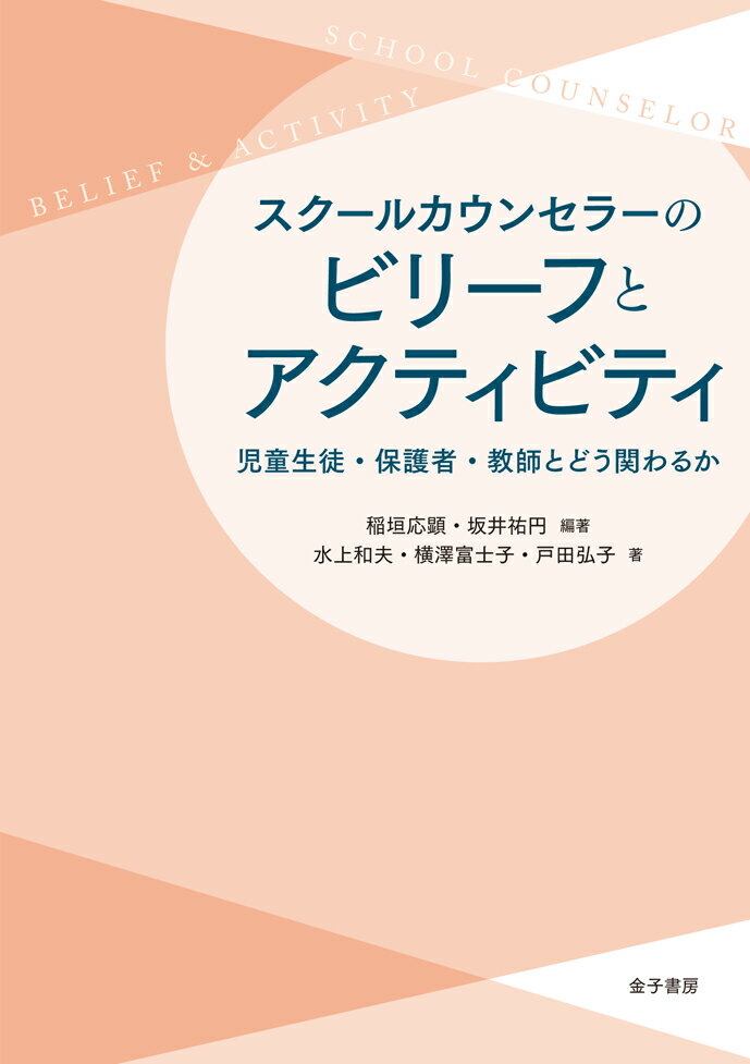 今だからこそ、スクールカウンセラーの在り方を問う。どのようなビリーフ（信念）のもとにカウンセリングを行うのか？そのアクティビティ（活動）の本質とは？