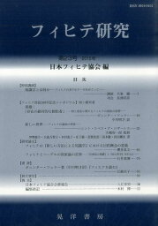 フィヒテ研究（第23号（2015年）） [ 日本フィヒテ協会 ]