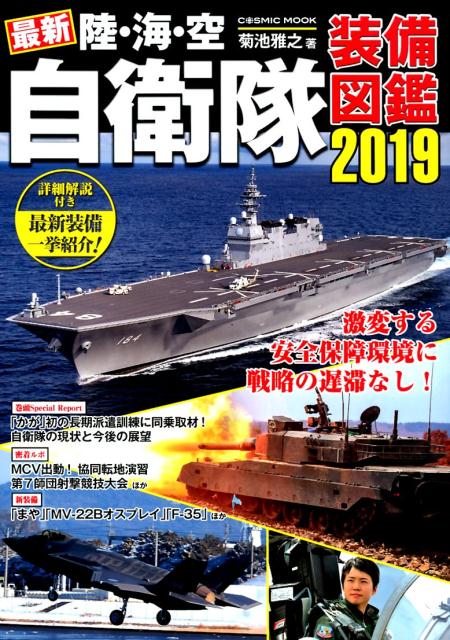 最新陸・海・空自衛隊装備図鑑（2019）