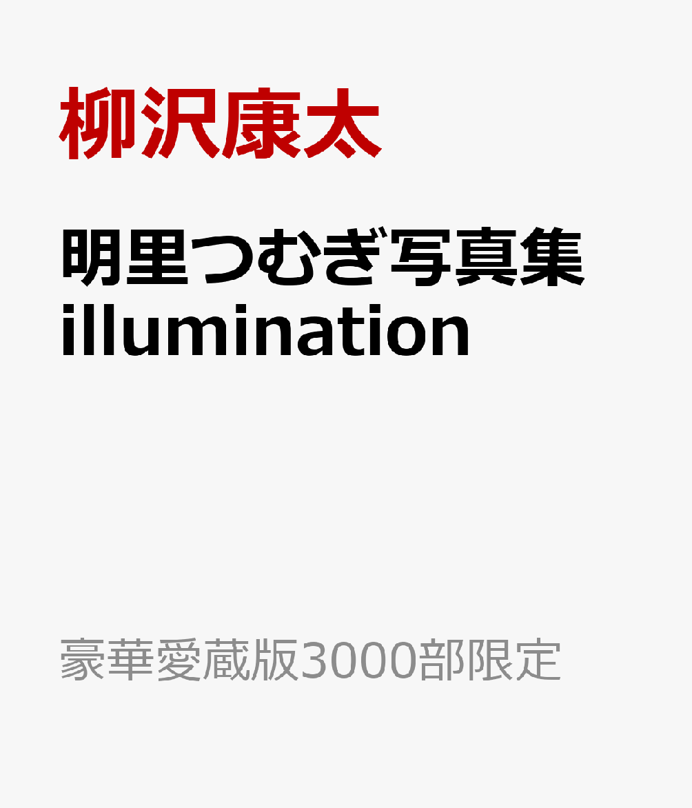 明里つむぎ写真集 ILLUMINATION