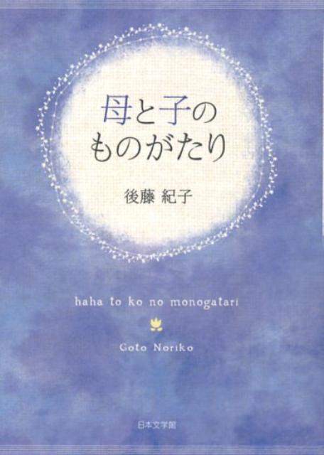 母と子のものがたり