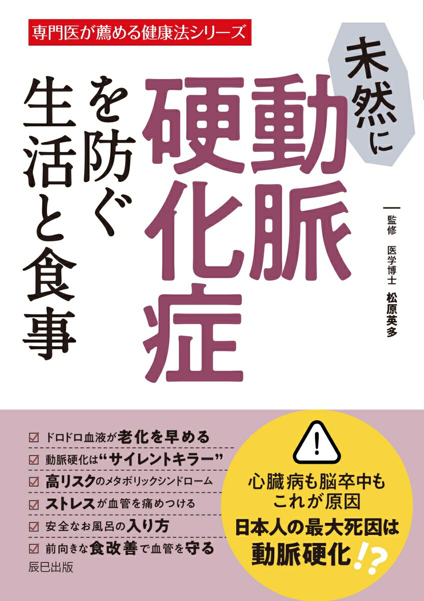 未然に動脈硬化症を防ぐ生活と食事