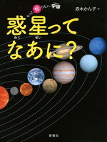 惑星ってなあに？