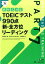 TOEICテスト990点新・全方位リーディング