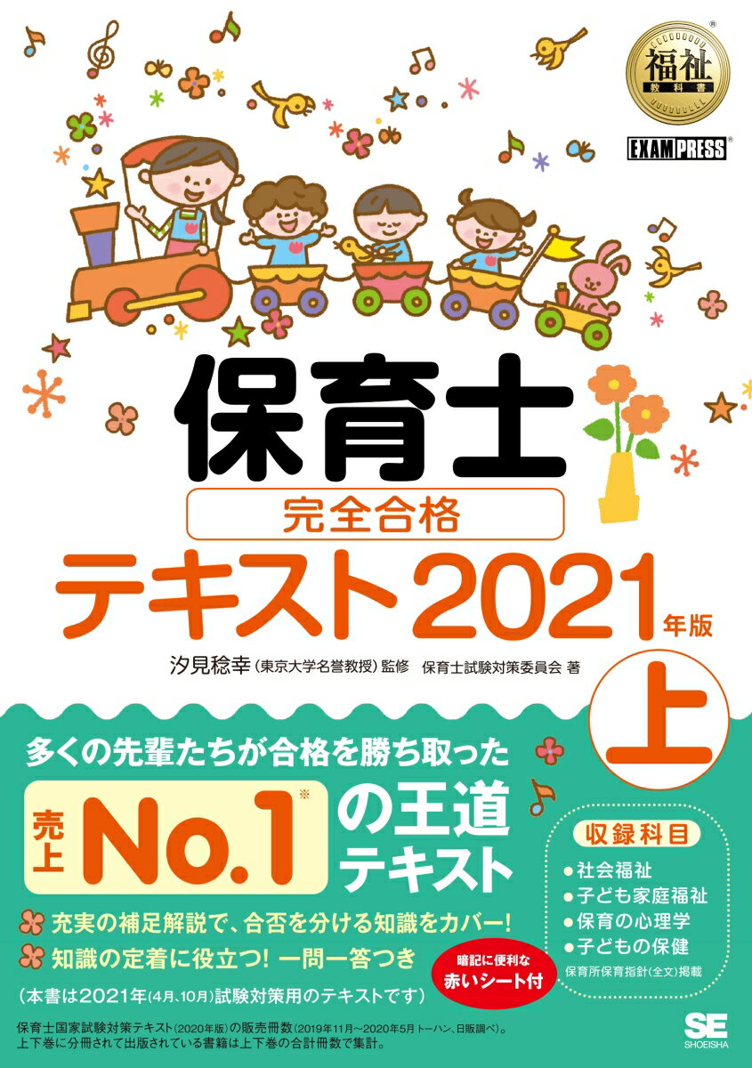 福祉教科書 保育士 完全合格テキスト 上 2021年版